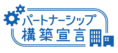 パートナーシップ構築宣言