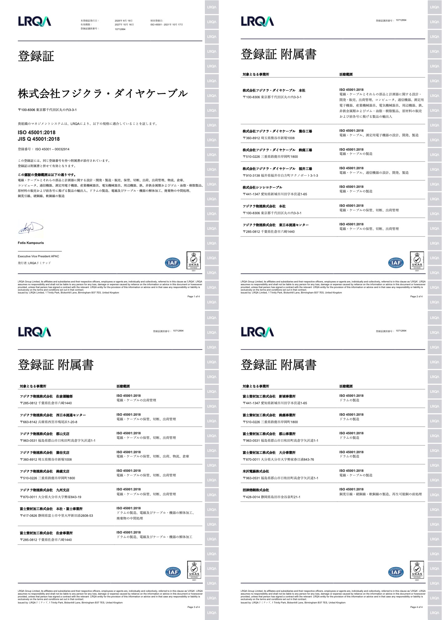 労働安全衛生マネジメントシステム登録証