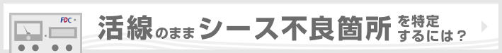 活線のままシース不良個所を特定したい方はこちら