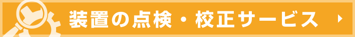 装置の点検・校正サービス