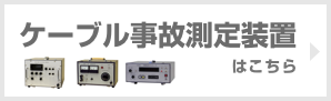 ケーブル事故測定装置はこちら
